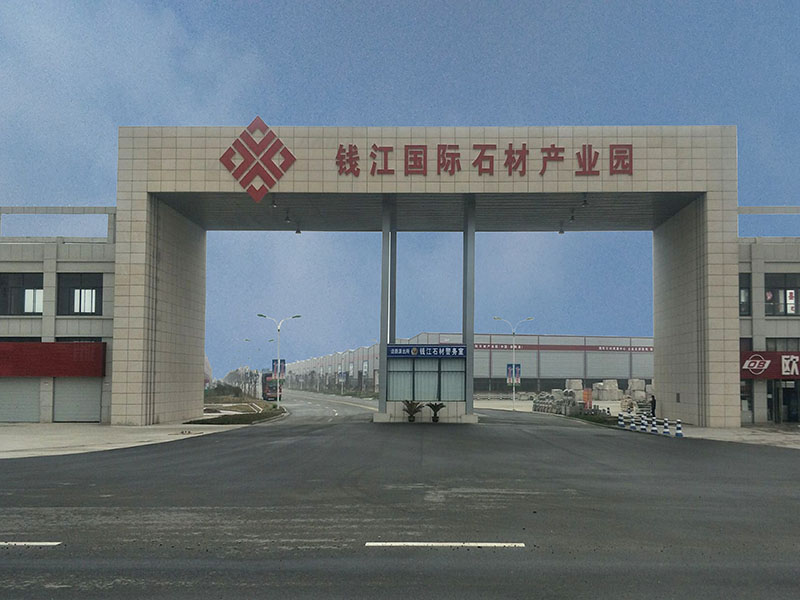 钱江国际石材产业园
